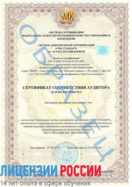 Образец сертификата соответствия аудитора №ST.RU.EXP.00006174-2 Ялта Сертификат ISO 22000
